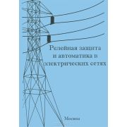 Релейная защита и автоматика в электрических сетях 2012