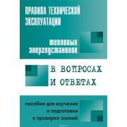 Правила технической эксплуатации тепловых энергоустановок в вопросах и ответах для изучения и подготовки к проверке знаний 2004