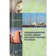 Термодинамические основы циклов теплоэнергетических установок. учебное пособие для вузов 2004