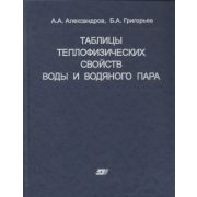 Таблицы теплофизических свойств воды и водяного пара: Справочник. Рек. Гос. службой стандартных справочных данных. ГСССД P-776-98. 2006