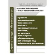 Правила промышленной безопасности опасных производственных объектов, на которых используется оборудование, работающее под избыточным давлением в вопросах и ответах 2015