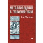 Металловедение в теплоэнергетике 2008