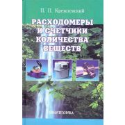 Расходомеры и счетчики количества веществ
