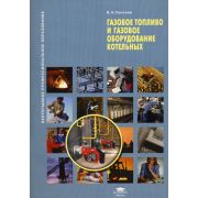 Газовое топливо и газовое оборудование котельных (1-е изд.) учеб. пособие 2008