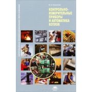 Контрольно-измерительные приборы и автоматика котлов 2012