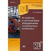 Устройство и эксплуатация оборудования газомазутных котельных (1-е изд.) учеб. пособие 2007