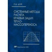 Системные методы расчета краевых задач тепломассопереноса 2005