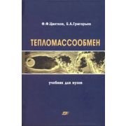 Тепломассообмен: Учебное пособие для вузов 2006