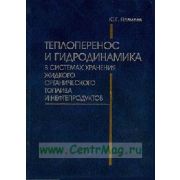 Теплоперенос и гидродинамика в системах хранения жидкого органического топлива и нефтепродуктов 2005