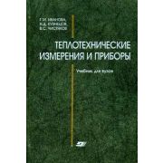Теплотехнические измерения и приборы : учебник для вузов 2007