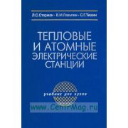 Тепловые и атомные электрические станции: учебник для вузов 2010