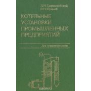 Котельные установки промышленных предприятий