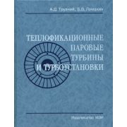 Теплофикационные паровые турбины и турбоустановки 2006