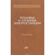 Тепловые и атомные электрические станции: Справочное пособие — (Теплоэнергетика и теплотехника; Кн.3)2007