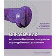 Справочник по теплообменным аппаратам паротурбинных установок 2006