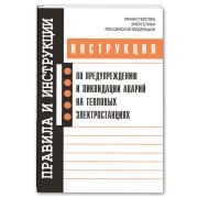 Инструкция по предупреждению и ликвидации аварий на тепловых электростанциях . Утв 30.06.2003