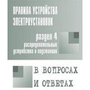 Правила устройства электроустановок в вопросах и ответах для изучения и подготовки к проверке знаний. Разд. 4. Распределительные устройства и подстанции 2006