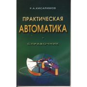 Практическая автоматика 2004
