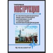 РД 153-34.3-20.671-97 Типовая инструкция по эксплуатации воздушных линий электропередачи напряжением 0,38 кВ с самонесущими изолированными проводами 2010