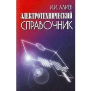 Электротехнический справочник. (5-ое изд.,стереотипное) 2010