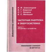 Частотная разгрузка в энергосистемах Ч. 1 Алгоритмы и устройства 2007