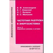 Частотная разгрузка в энергосистемах Ч. 2 Аварийные режимы и уставки 2007
