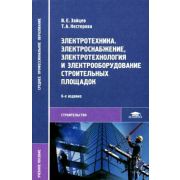 Электротехника. Электроснабжение, электротехнология и электрооборудование строительных площадок 2004