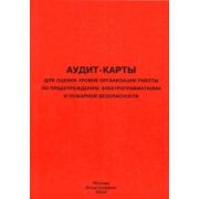 Аудит-карты. Оценка уровня организации работы по предупреждению электротравматизма и пожарной безопасности 2004