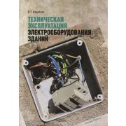 Техническая эксплуатация электрооборудования зданий 2013