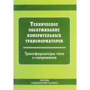 Техническое обслуживание измерительных трансформаторов тока и напряжения. Трансформаторы тока и напряжения 2002