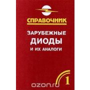 Диоды и их зарубежные аналоги Том 1 2001