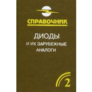 Диоды и их зарубежные аналоги Том 2 2001