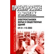 СП 31-110-2003 Проектирование и монтаж электроустановок жилых и общественных зданий 2009