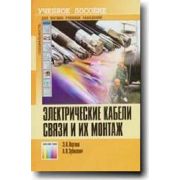 Электрические кабели связи и их монтаж. Учебное пособие 2005