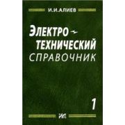 Электротехнический справочник. Т.1. 2006