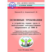 Основные требования к устройству, охране труда и эксплуатации электроустановок напряжением до 1000В 2015