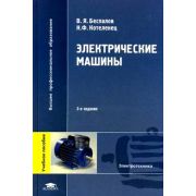 Электрические машины (3-е изд., стер.) учеб. пособие 2006