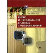 Выбор и эксплуатация силовых трансформаторов 2003