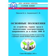 Основные положения по устройству, охране труда и эксплуатации электроустановок напряжением до и выше 1000В Справочно-методическое пособие по подготовке к проверке знаний правил работы в ЭУ 2014