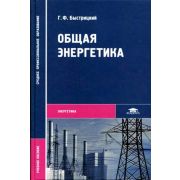 Общая энергетика (1-е изд.) учеб. пособие 2005