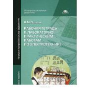 Рабочая тетрадь к лабораторно-практическим работам по электротехнике 2014