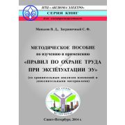 Методическое пособие по изучению и применению «Правил по охране труда при эксплуатации электроустановок» 2014
