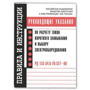 РД 153-34.0-20.527-98 Руководящие указания по расчету токов короткого замыкания и выбору электрооборудования 2011