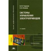 Системы управления электроприводов / Под ред. Терехова В.М. (3-е изд., стер.) учебник 2005