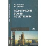 Теоретические основы теплотехники 2004