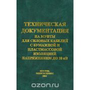Техническая документация на муфты для силовых кабелей с бумажной и пластмассовой изоляцией напряжением до 10 кВ. 2002