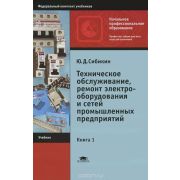 Техническое обслуживание, ремонт электрооборудования и сетей промышленных предприятий 2006