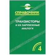 Транзисторы и их зарубежные аналоги Том 4 2004