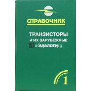 Транзисторы и их зарубежные аналоги Том 1 2004
