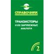 Транзисторы и их зарубежные аналоги Том 2 2004